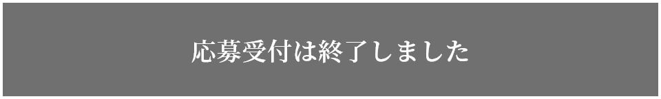 応募受付は終了しました