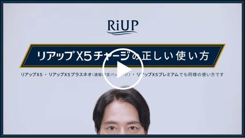 リアップX5チャージの正しい使い方
