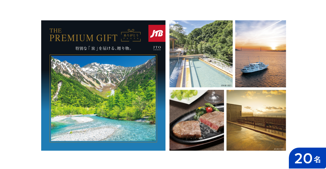 THE PREMIUM GIFT JTBありがとうプレミアム「JTO」コース（30,000円コース）20名