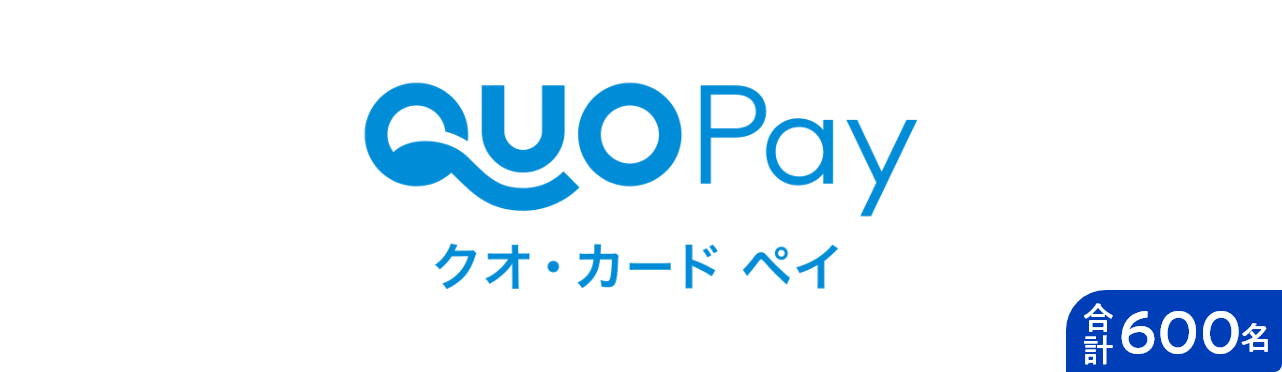 QuoPay クオ・カード ペイ 合計600名