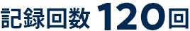 記録回数120回
