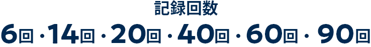 記録回数6回・14回・20回・40回・60回・90回