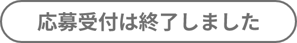 応募済みです。