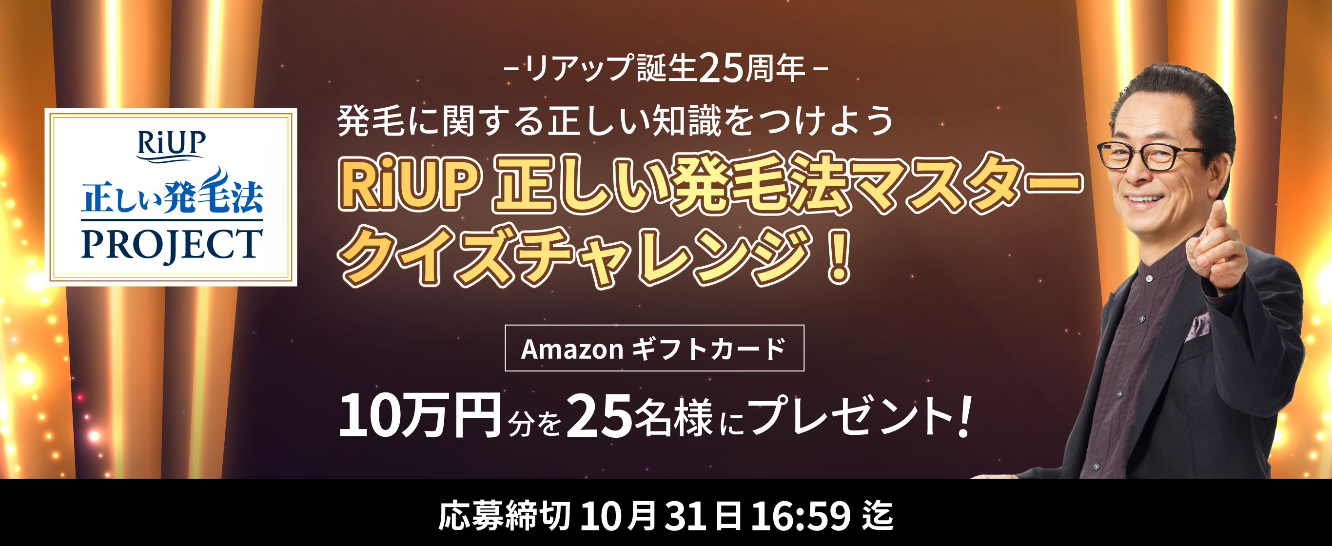 Riup正しい発毛法PROJECT リアップ誕生25周年 発毛に関する正しい知識をつけよう RiUP 正しい発毛法マスタークイズチャレンジ！ Amazonギフトカード 10万円分を25名様にプレゼント！ 応募締切10月31日16：59迄