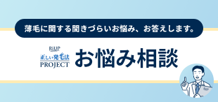 薄毛に関する聞きづらいお悩み、お答えします。RiUP 正しい発毛法 PROJECT お悩み相談