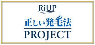 RiUP 正しい発毛法 PROJECT