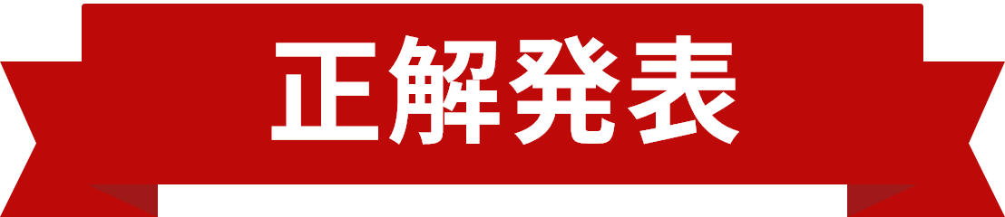 正解発表