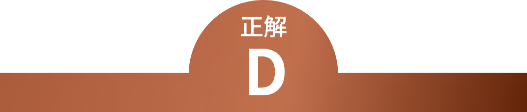 正解 D