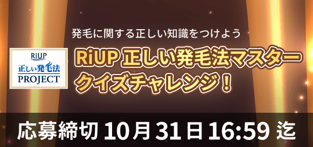 RiUP正しい発毛法マスタークイズチャレンジ！　応募締切：10月31日16:59まで