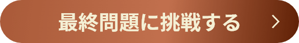 最終問題に挑戦する