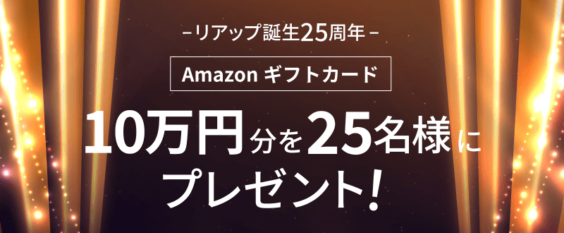 リアップ誕生25周年　Amazon ギフトカード　10万円分を25名様にプレゼント！