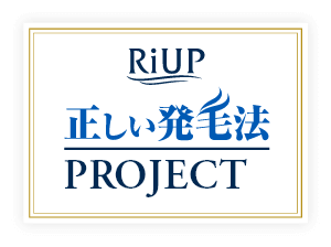 RiUP　正しい発毛法PROJECT