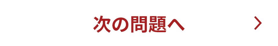 次の問題に進む