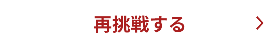 再挑戦する