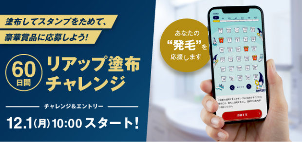 塗布でスタンプをためて、豪華プレゼントに応募しよう！60日間リアップ塗布チャレンジ チャレンジ＆参加申込 12.1(月)10:00スタート！ あなたの“発毛”を伴走します