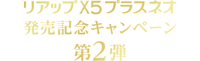 リアップX5プラスネオ発売記念キャンペーン第2弾