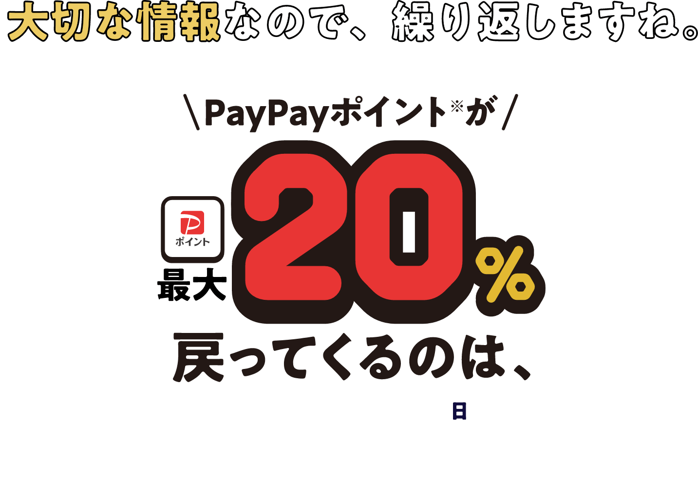 大切な情報なので、繰り返しますね。 PayPayポイントが最大20%戻ってくるのは、2023年4月30日(日)まで! ※付与上限はお一人様、期間中に最大6,000円相当まで。 ※出金・譲渡はできません。PayPay/PayPayカード公式ストアでも利用できます。