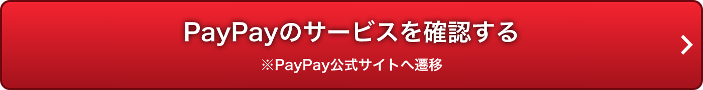 PayPayのサービスを確認する ※PayPay公式サイトへ遷移