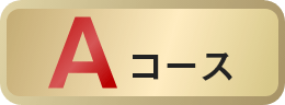 A コース