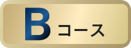B コース