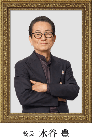 校長　水谷豊