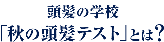 頭髪の学校「秋の頭髪テスト」とは？