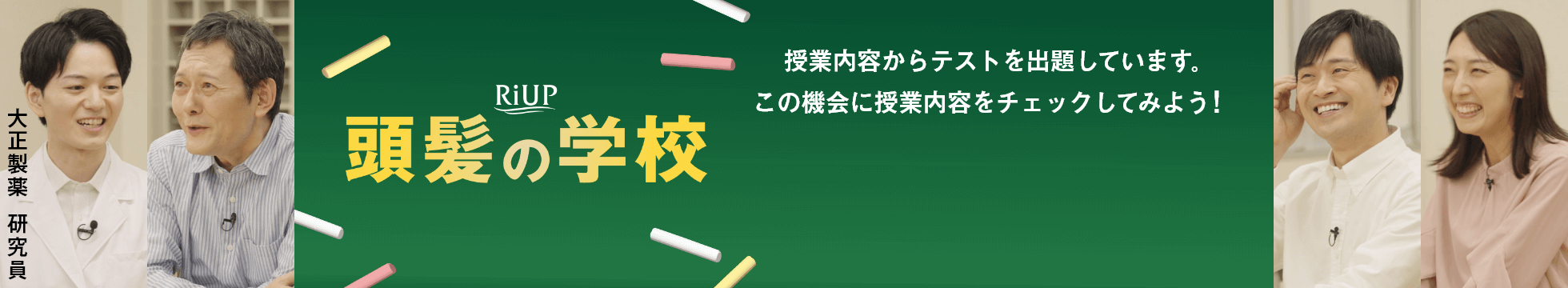 大正製薬　研究員　RiUP 頭髪の学校　授業内容からテストを出題しています。この機会に授業内容をチェックしてみよう