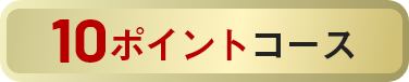 10ポイントコース