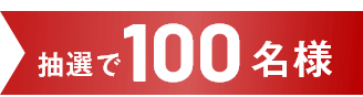 抽選で100名様