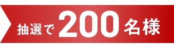 抽選で200名様