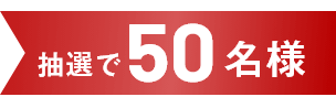 抽選で50名様