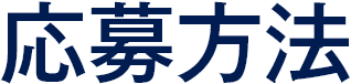 応募方法