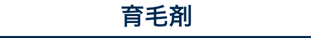 育毛剤