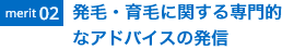 merit02 発毛・育毛に関する専門的なアドバイスの発信