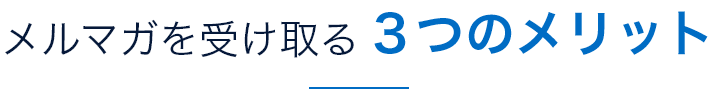 メルマガを受け取る3つのメリット