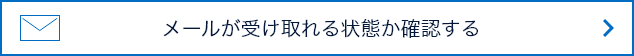 メールが受け取れる状態か確認する