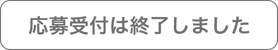 応募受付は終了しました