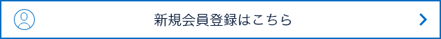 新規会員登録はこちら