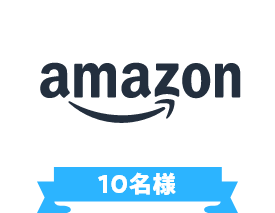 Amazonギフトカード 10名様