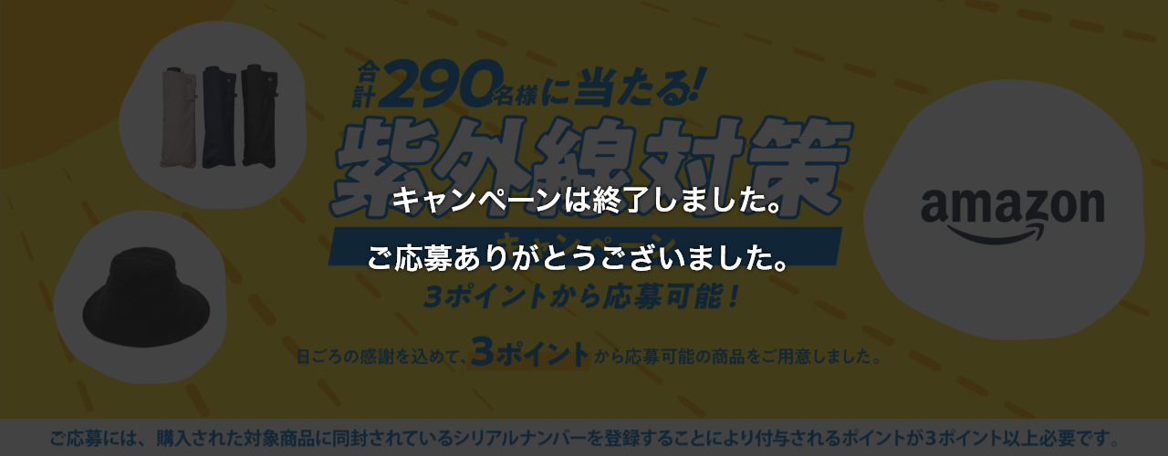 キャンペーンは終了しました。ご応募ありがとうございました。