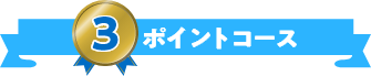 3ポイントコース