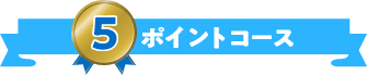 5ポイントコース