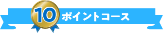 10ポイントコース