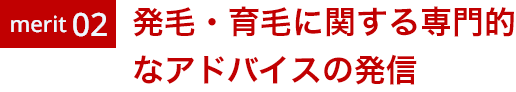 merit02 発毛・育毛に関する専門的なアドバイスの発信