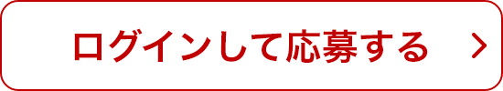 ログインして応募する