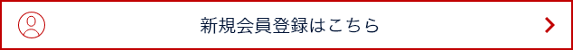 新規会員登録はこちら