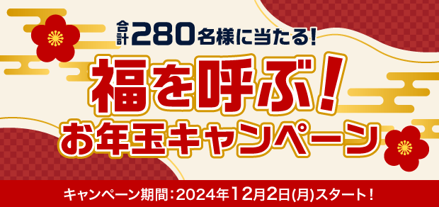 福を呼ぶ！お年玉キャンペーン。2024年12月2日（月）10:00スタート！