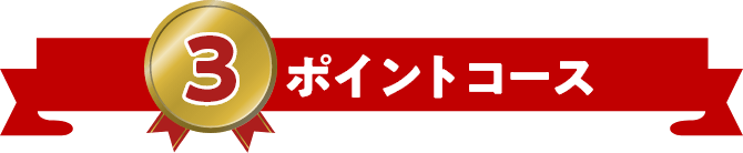 3ポイントコース