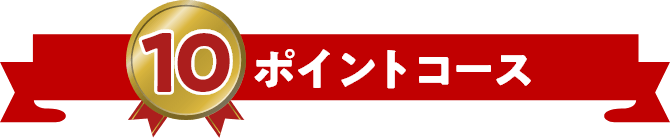 10ポイントコース