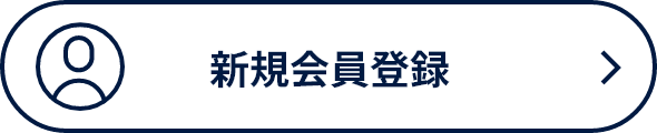新規会員登録